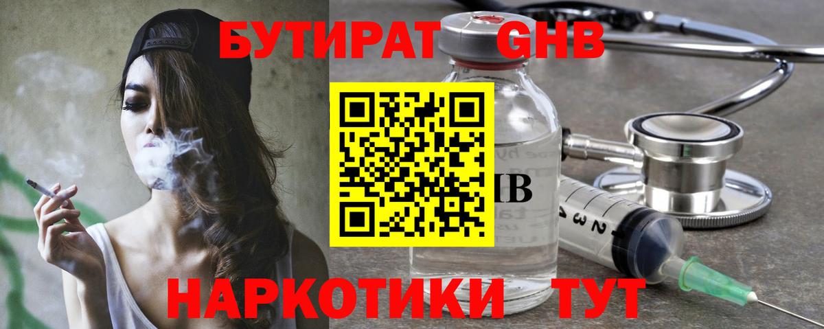 Бутират Butirat Краснознаменск